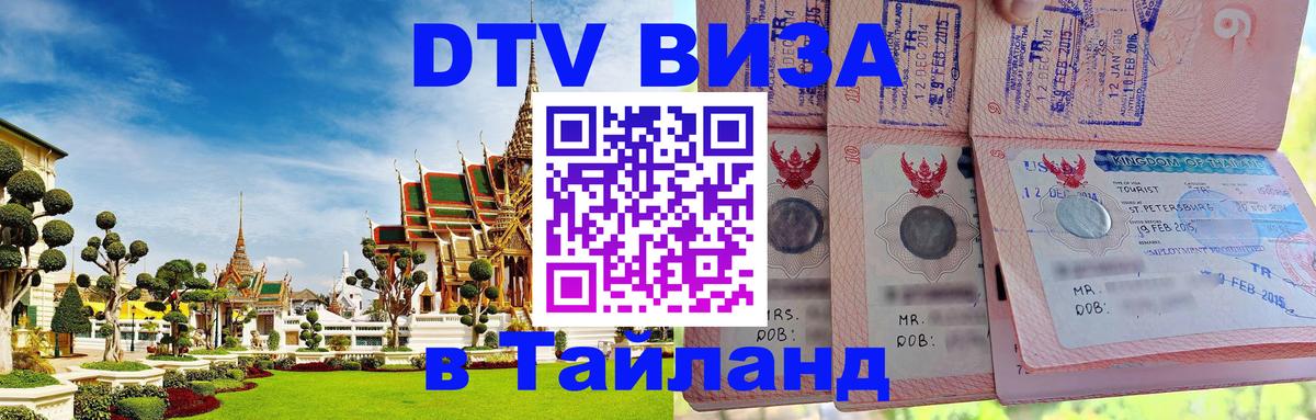 DTV Visa Thailand — прайс и условия, виза без дополнительных документов - 19.11.2025 
