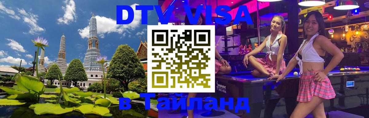 Как сделать DTV визу в Тайланд 