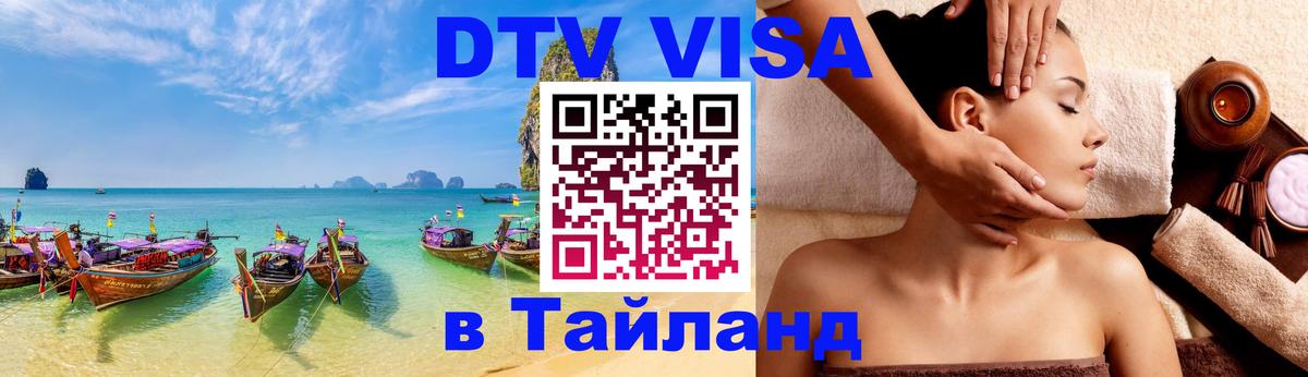 DTV (ДТВ) visa Таиланд 